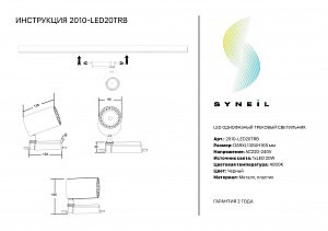 Трековый светильник 2001 2010-LED20TRB