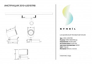 Трековый светильник 2001 2010-LED15TRB