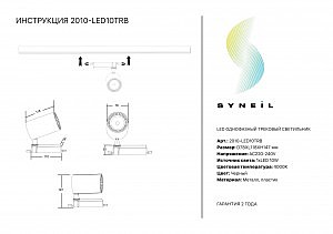 Трековый светильник 2001 2010-LED10TRB