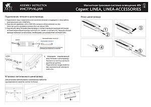 Шинопровод Linea-Accessories A470106