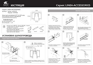 Шинопровод Linea-Accessories A474206