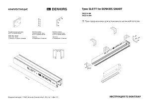 Шинопровод Smart Slott TR2014-WH