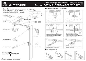 Шинопровод Optima-Accessories A730306