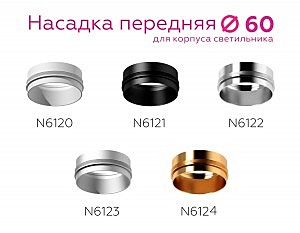 Аксесуар DIY Spot N6122