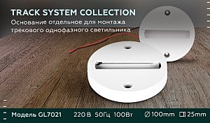 Комплектующие для трек-систем Track System GL7021