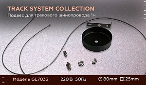 Комплектующие для трек-систем Track System GL7033