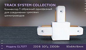 Комплектующие для трек-систем Track System GL7077