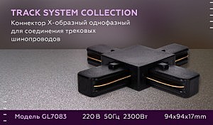 Комплектующие для трек-систем Track System GL7083