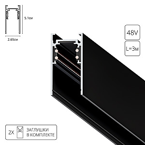 Шинопровод Linea-Accessories A460306