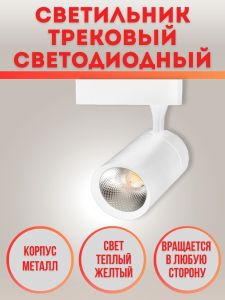 Трековый светильник 05 ST-05R-20W-WW-Wh